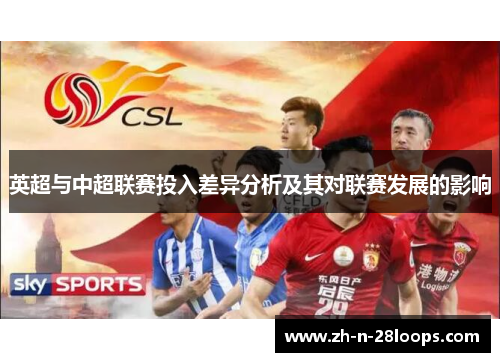 英超与中超联赛投入差异分析及其对联赛发展的影响 英超与中超联赛投入差异分析及其对联赛发展的影响