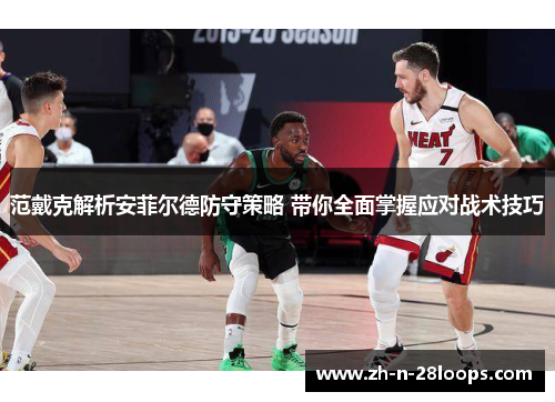 范戴克解析安菲尔德防守策略 带你全面掌握应对战术技巧 范戴克解析安菲尔德防守策略 带你全面掌握应对战术技巧