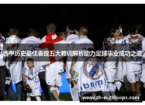 西甲历史最佳表现五大教训解析助力足球事业成功之道