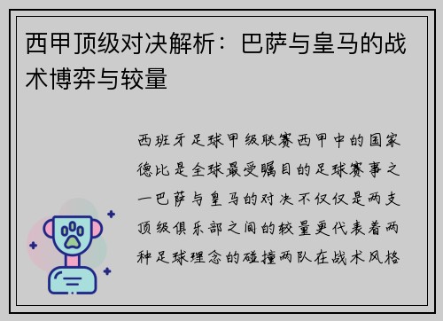 西甲顶级对决解析:巴萨与皇马的战术博弈与较量 西甲顶级对决解析:巴萨与皇马的战术博弈与较量