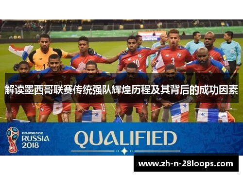 解读墨西哥联赛传统强队辉煌历程及其背后的成功因素