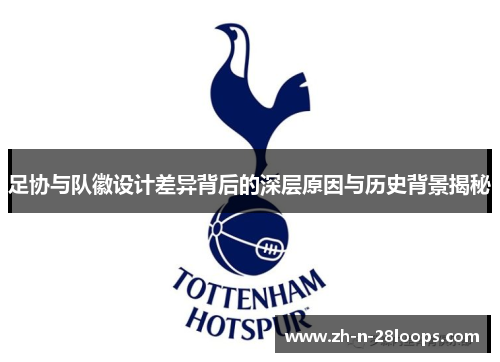 足协与队徽设计差异背后的深层原因与历史背景揭秘