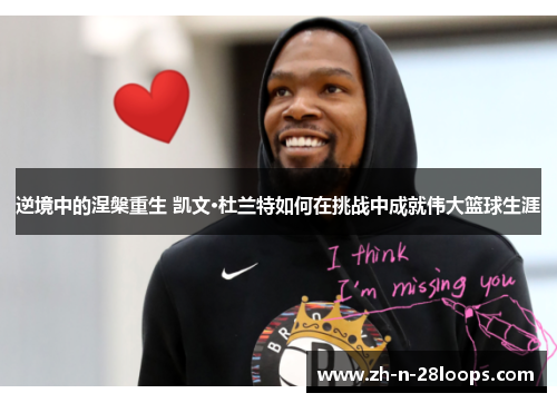 逆境中的涅槃重生 凯文·杜兰特如何在挑战中成就伟大篮球生涯 逆境中的涅槃重生 凯文·杜兰特如何在挑战中成就伟大篮球生涯