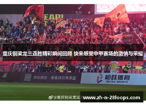 重庆铜梁龙三连胜精彩瞬间回顾 快来感受中甲赛场的激情与荣耀 重庆铜梁龙三连胜精彩瞬间回顾 快来感受中甲赛场的激情与荣耀