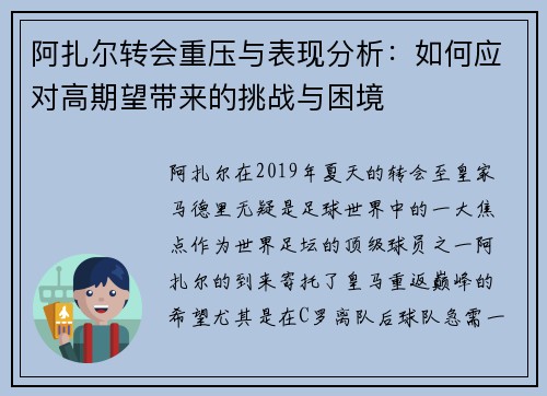 阿扎尔转会重压与表现分析:如何应对高期望带来的挑战与困境 阿扎尔转会重压与表现分析:如何应对高期望带来的挑战与困境