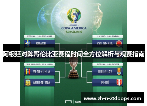 阿根廷对阵哥伦比亚赛程时间全方位解析与观赛指南 阿根廷对阵哥伦比亚赛程时间全方位解析与观赛指南