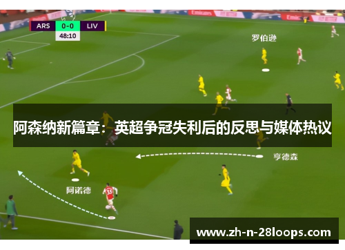 阿森纳新篇章:英超争冠失利后的反思与媒体热议 阿森纳新篇章:英超争冠失利后的反思与媒体热议