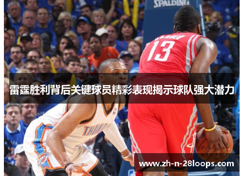 雷霆胜利背后关键球员精彩表现揭示球队强大潜力