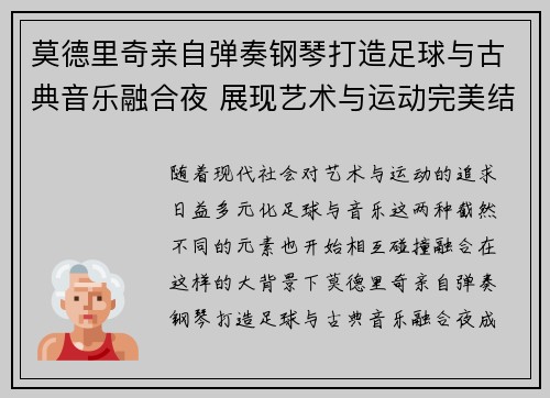 莫德里奇亲自弹奏钢琴打造足球与古典音乐融合夜 展现艺术与运动完美结合 莫德里奇亲自弹奏钢琴打造足球与古典音乐融合夜 展现艺术与运动完美结合