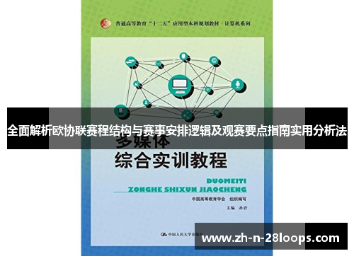 全面解析欧协联赛程结构与赛事安排逻辑及观赛要点指南实用分析法 全面解析欧协联赛程结构与赛事安排逻辑及观赛要点指南实用分析法
