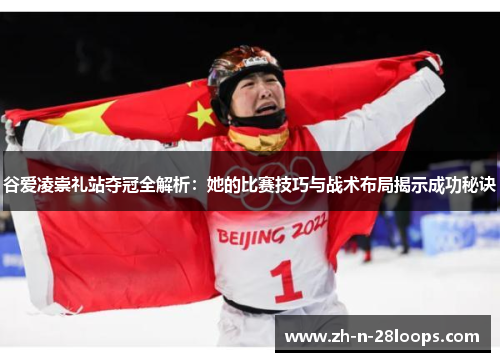 谷爱凌崇礼站夺冠全解析:她的比赛技巧与战术布局揭示成功秘诀 谷爱凌崇礼站夺冠全解析:她的比赛技巧与战术布局揭示成功秘诀