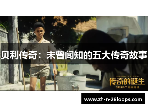 贝利传奇:未曾闻知的五大传奇故事 贝利传奇:未曾闻知的五大传奇故事