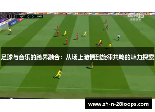 足球与音乐的跨界融合:从场上激情到旋律共鸣的魅力探索 足球与音乐的跨界融合:从场上激情到旋律共鸣的魅力探索