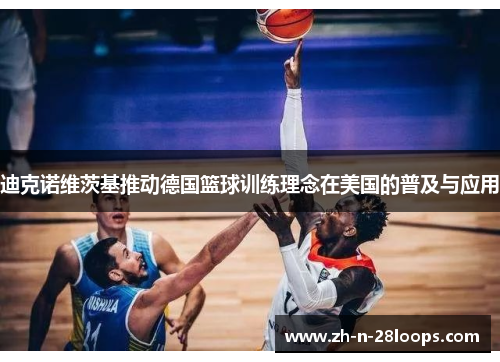 迪克诺维茨基推动德国篮球训练理念在美国的普及与应用