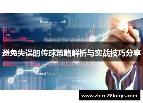 避免失误的传球策略解析与实战技巧分享 避免失误的传球策略解析与实战技巧分享