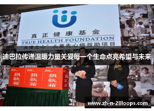 迪巴拉传递温暖力量关爱每一个生命点亮希望与未来 迪巴拉传递温暖力量关爱每一个生命点亮希望与未来