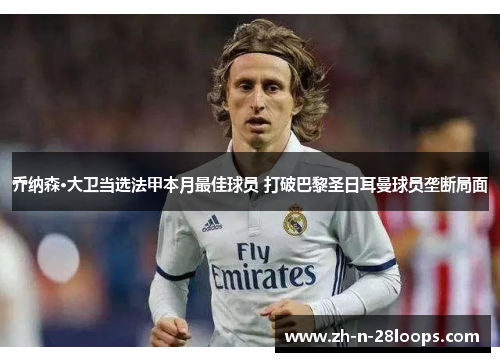 乔纳森·大卫当选法甲本月最佳球员 打破巴黎圣日耳曼球员垄断局面 乔纳森·大卫当选法甲本月最佳球员 打破巴黎圣日耳曼球员垄断局面