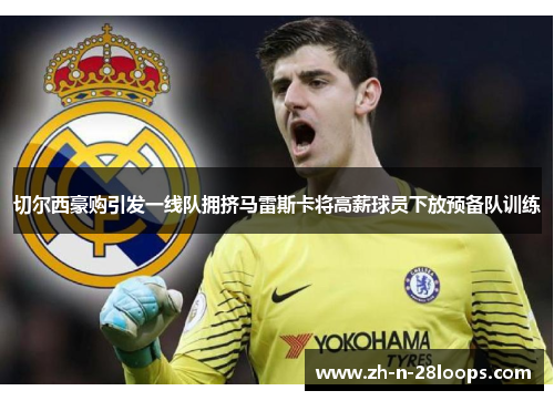 切尔西豪购引发一线队拥挤马雷斯卡将高薪球员下放预备队训练