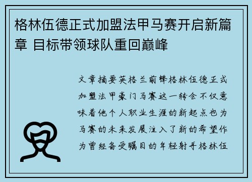 格林伍德正式加盟法甲马赛开启新篇章 目标带领球队重回巅峰 格林伍德正式加盟法甲马赛开启新篇章 目标带领球队重回巅峰