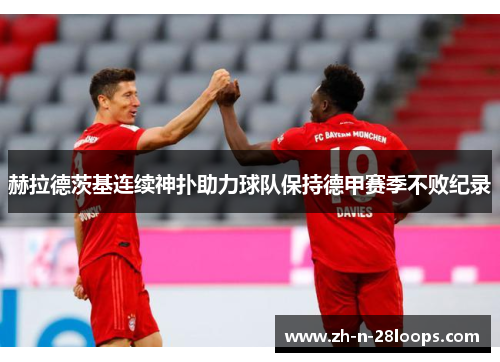 赫拉德茨基连续神扑助力球队保持德甲赛季不败纪录 赫拉德茨基连续神扑助力球队保持德甲赛季不败纪录