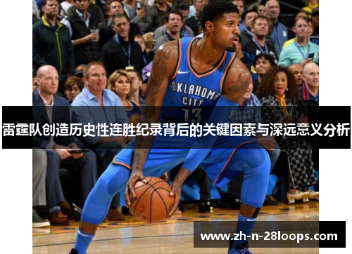 雷霆队创造历史性连胜纪录背后的关键因素与深远意义分析