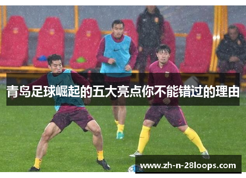 青岛足球崛起的五大亮点你不能错过的理由