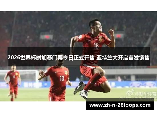 2026世界杯附加赛门票今日正式开售 亚特兰大开启首发销售 2026世界杯附加赛门票今日正式开售 亚特兰大开启首发销售