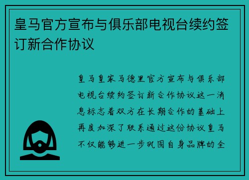 皇马官方宣布与俱乐部电视台续约签订新合作协议 皇马官方宣布与俱乐部电视台续约签订新合作协议