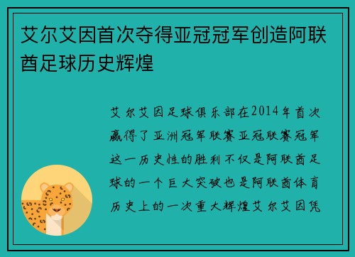 艾尔艾因首次夺得亚冠冠军创造阿联酋足球历史辉煌 艾尔艾因首次夺得亚冠冠军创造阿联酋足球历史辉煌