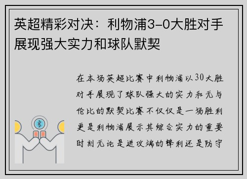 英超精彩对决:利物浦3-0大胜对手 展现强大实力和球队默契 英超精彩对决:利物浦3-0大胜对手 展现强大实力和球队默契