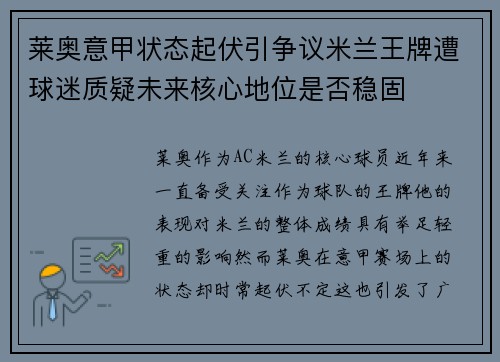 莱奥意甲状态起伏引争议米兰王牌遭球迷质疑未来核心地位是否稳固 莱奥意甲状态起伏引争议米兰王牌遭球迷质疑未来核心地位是否稳固