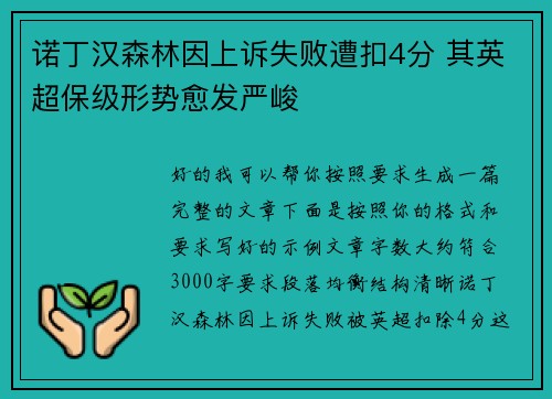 诺丁汉森林因上诉失败遭扣4分 其英超保级形势愈发严峻