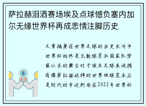 萨拉赫泪洒赛场埃及点球憾负塞内加尔无缘世界杯再成悲情注脚历史