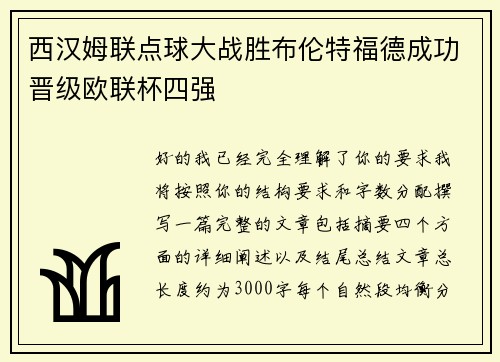 西汉姆联点球大战胜布伦特福德成功晋级欧联杯四强 西汉姆联点球大战胜布伦特福德成功晋级欧联杯四强