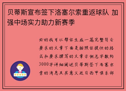 贝蒂斯宣布签下洛塞尔索重返球队 加强中场实力助力新赛季 贝蒂斯宣布签下洛塞尔索重返球队 加强中场实力助力新赛季
