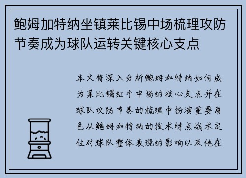 鲍姆加特纳坐镇莱比锡中场梳理攻防节奏成为球队运转关键核心支点 鲍姆加特纳坐镇莱比锡中场梳理攻防节奏成为球队运转关键核心支点