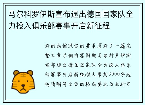 马尔科罗伊斯宣布退出德国国家队全力投入俱乐部赛事开启新征程 马尔科罗伊斯宣布退出德国国家队全力投入俱乐部赛事开启新征程