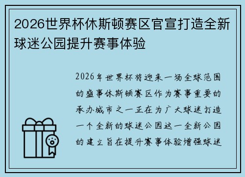 2026世界杯休斯顿赛区官宣打造全新球迷公园提升赛事体验