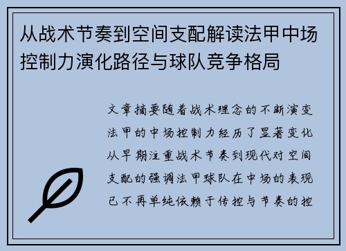 从战术节奏到空间支配解读法甲中场控制力演化路径与球队竞争格局