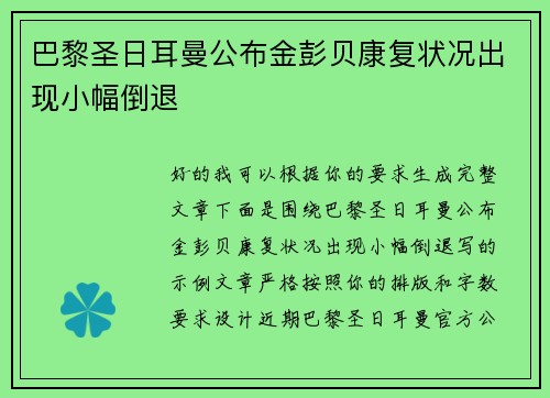 巴黎圣日耳曼公布金彭贝康复状况出现小幅倒退