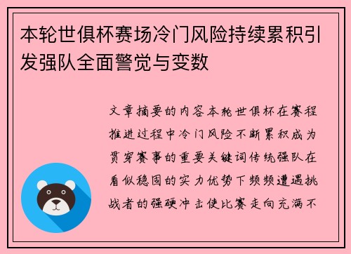 本轮世俱杯赛场冷门风险持续累积引发强队全面警觉与变数