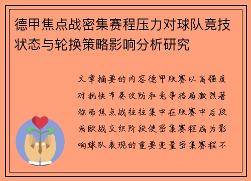 德甲焦点战密集赛程压力对球队竞技状态与轮换策略影响分析研究 德甲焦点战密集赛程压力对球队竞技状态与轮换策略影响分析研究