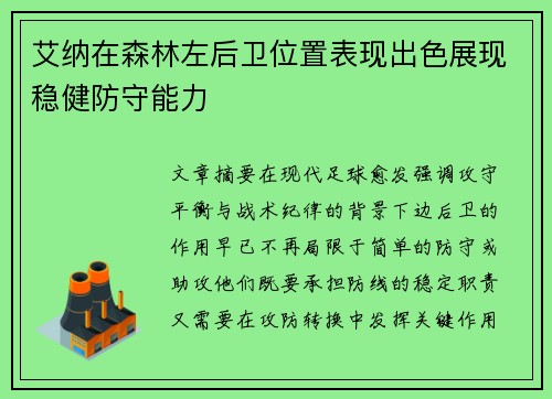艾纳在森林左后卫位置表现出色展现稳健防守能力