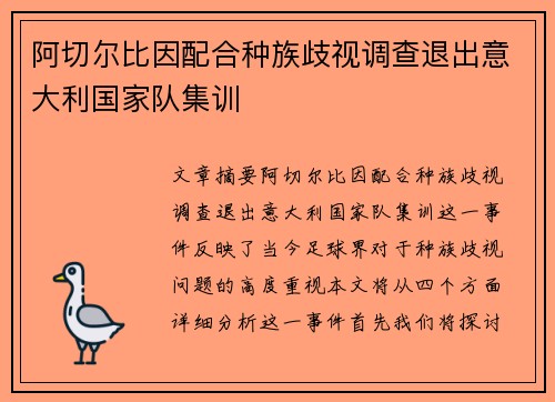 阿切尔比因配合种族歧视调查退出意大利国家队集训 阿切尔比因配合种族歧视调查退出意大利国家队集训