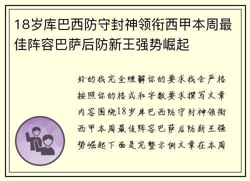 18岁库巴西防守封神领衔西甲本周最佳阵容巴萨后防新王强势崛起 18岁库巴西防守封神领衔西甲本周最佳阵容巴萨后防新王强势崛起