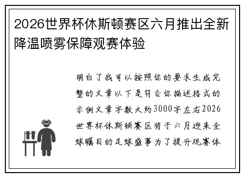 2026世界杯休斯顿赛区六月推出全新降温喷雾保障观赛体验 2026世界杯休斯顿赛区六月推出全新降温喷雾保障观赛体验