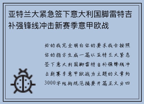 亚特兰大紧急签下意大利国脚雷特吉补强锋线冲击新赛季意甲欧战 亚特兰大紧急签下意大利国脚雷特吉补强锋线冲击新赛季意甲欧战