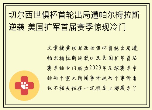 切尔西世俱杯首轮出局遭帕尔梅拉斯逆袭 美国扩军首届赛季惊现冷门