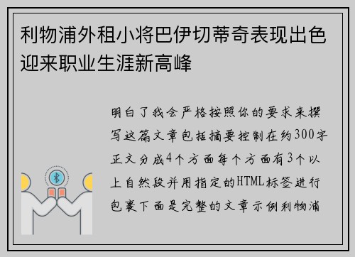 利物浦外租小将巴伊切蒂奇表现出色迎来职业生涯新高峰 利物浦外租小将巴伊切蒂奇表现出色迎来职业生涯新高峰