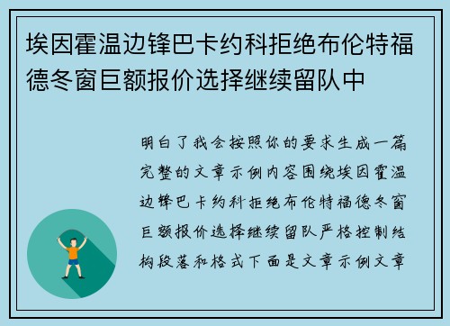 埃因霍温边锋巴卡约科拒绝布伦特福德冬窗巨额报价选择继续留队中